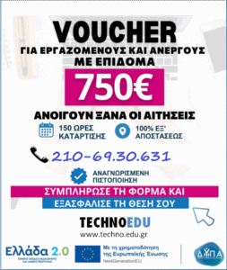 NEO πρόγραμμα ΔΥΠΑ με Voucher 750€